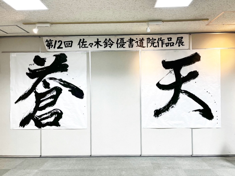 展示会のテーマ：蒼天